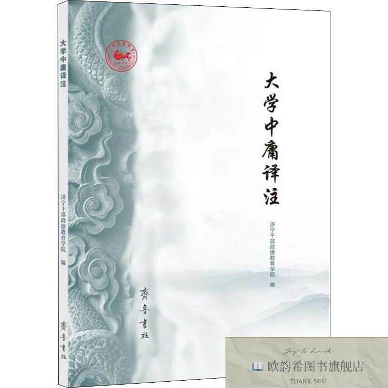 全新正版大学中庸译注济宁干部政德教育学院编齐鲁书社