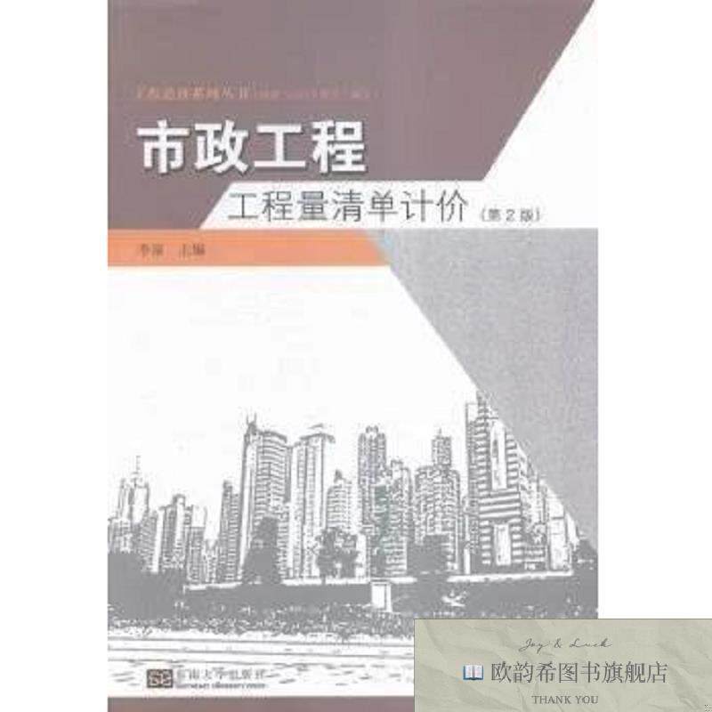 全新正版市政工程工程量清单计价李泉主编东南大学出版社