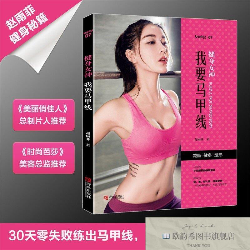 全新正版健身女神我要马甲线 ,y赵雨菲著青岛出版社