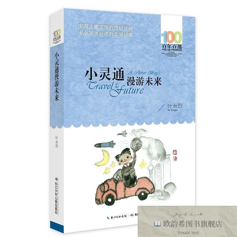 全新正版百年百部中国儿童文学经典书系.小灵通漫游未来叶永烈著