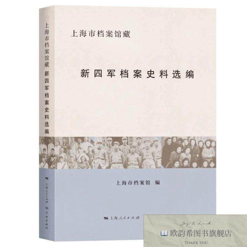 全新正版上海市档案馆藏新四军档案史料选编上海市档案馆学林出版图片