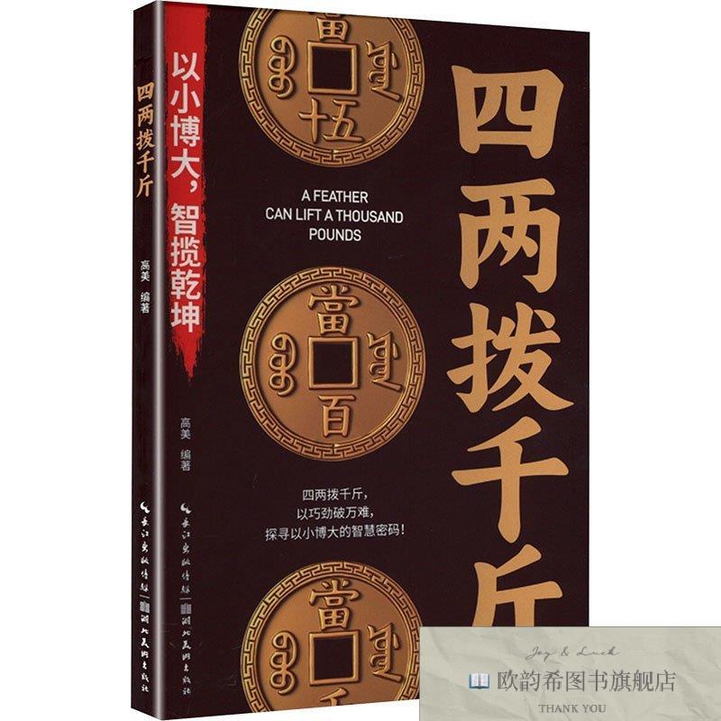全新正版四两拨千斤 湖北美术出版社 9787571227579高美编者编湖