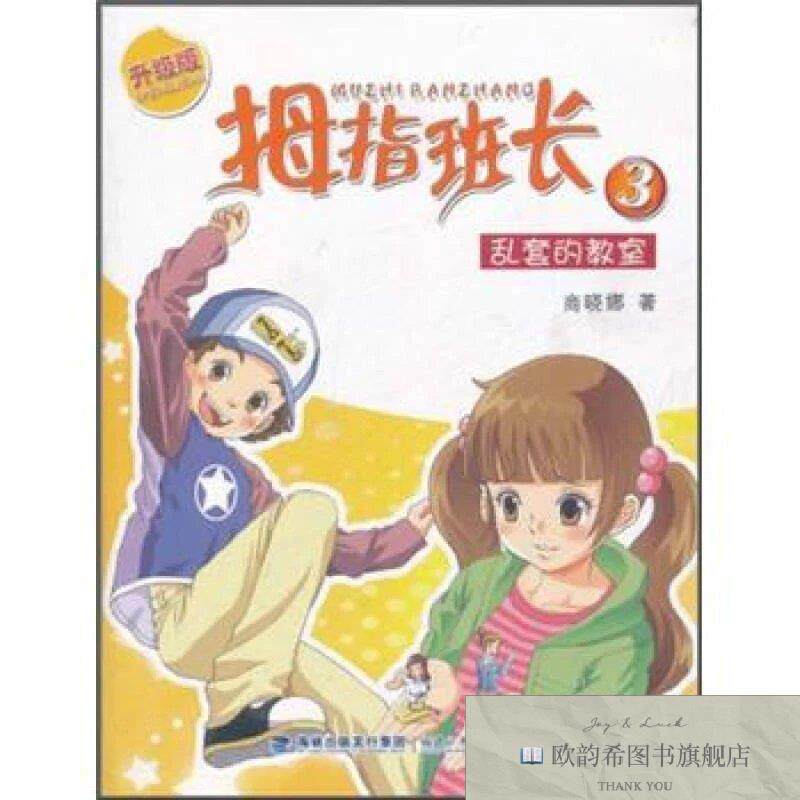 全新正版拇指班长3:乱套的教室商晓娜著福建少年儿童出版社
