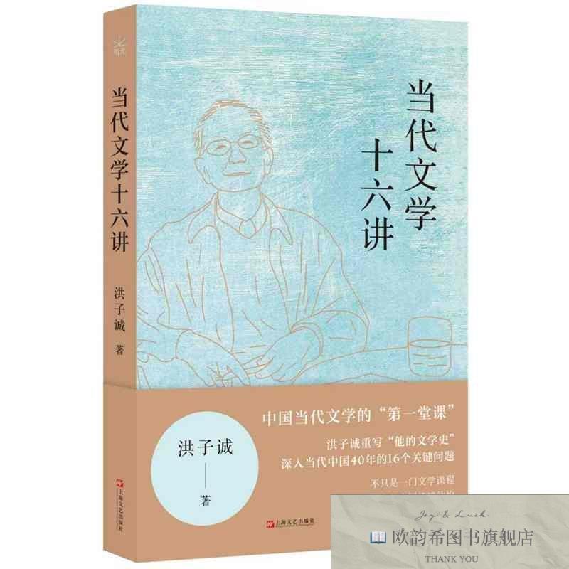 全新正版当代文学十六讲 上海文艺 9787532192977洪子诚|上海文艺图片