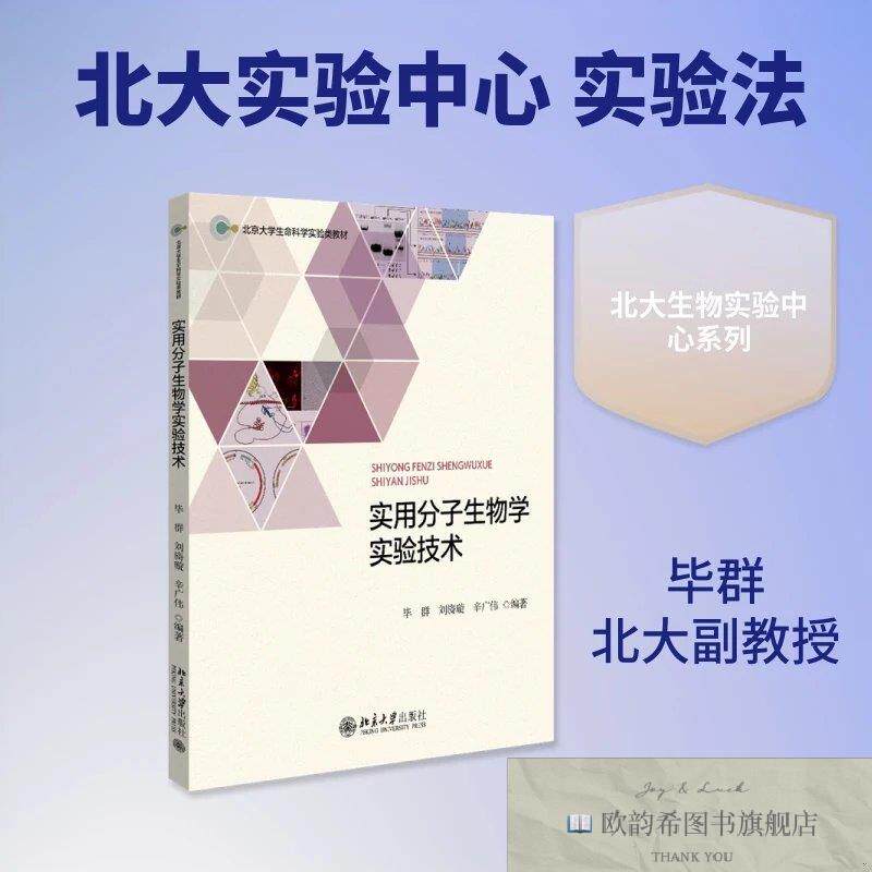 全新正版实用分子生物学实验技术 毕群,刘旖璇,辛广伟 编著新华文