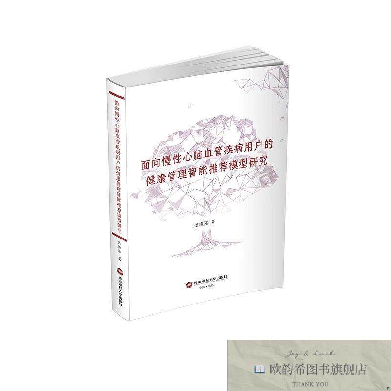 全新正版面向慢性心脑血管用户的健康管理智能模型研究
