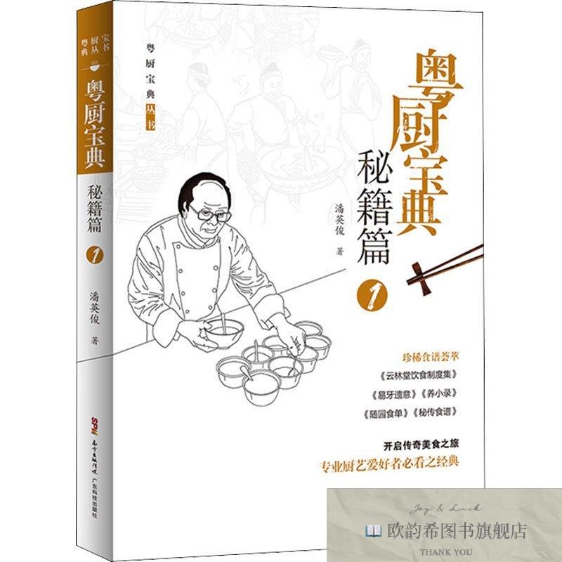 全新正版粤厨宝典 秘籍篇 1潘英俊著广东科技出版社