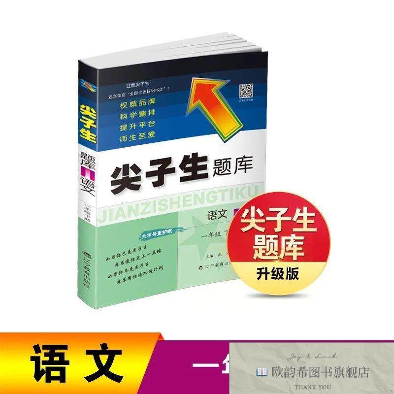 全新正版26春尖子生题库语文一年级下册张瑛辽宁教育出版社