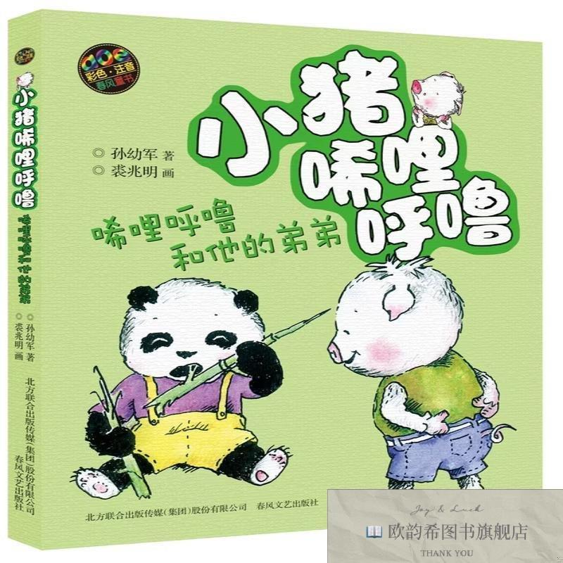 全新正版小猪唏哩呼噜-唏哩呼噜和他的弟弟孙幼军春风文艺出版社