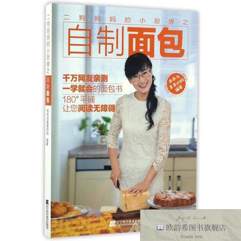 全新正版二狗妈妈的小厨房之自制面包 乖乖与臭臭的妈 著作新华文