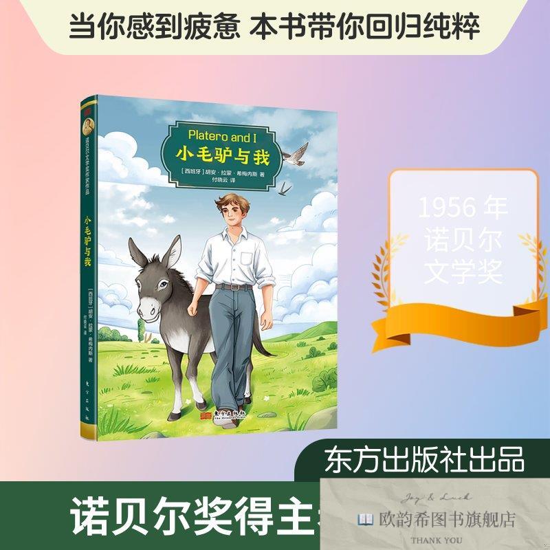全新正版小毛驴与我 胡安·拉蒙·希梅内斯 著 付晓云 译 9787520