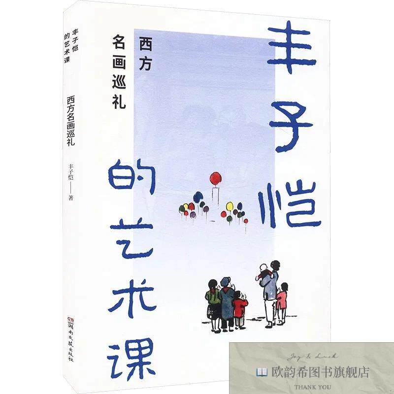 全新正版丰子恺的艺术课西方名画巡礼 丰子恺 著新华文轩网络书店