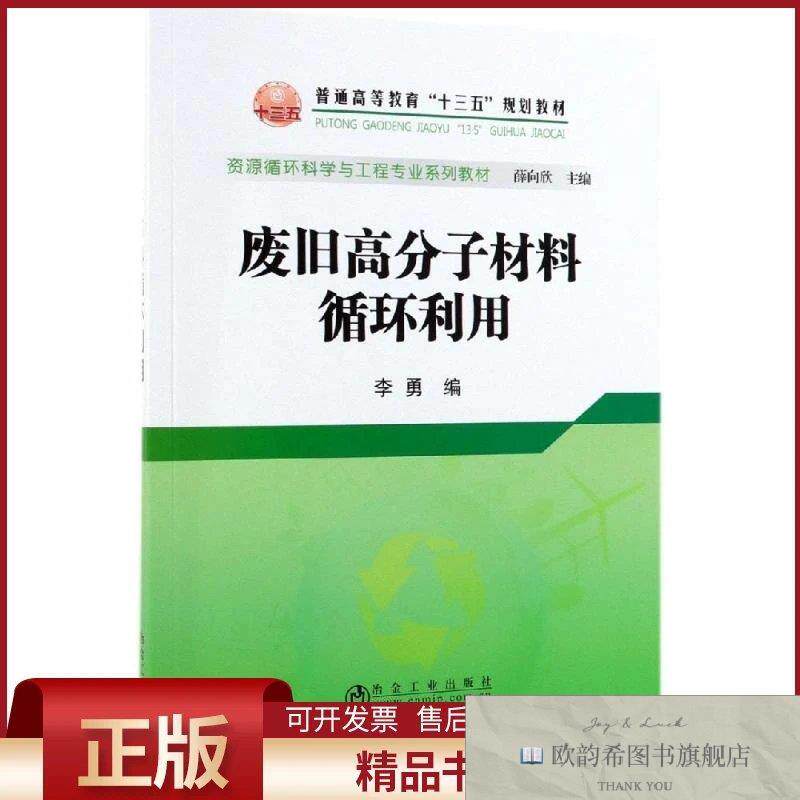 全新正版废旧高分子材料循环利用/李勇李勇著冶金工业出版社