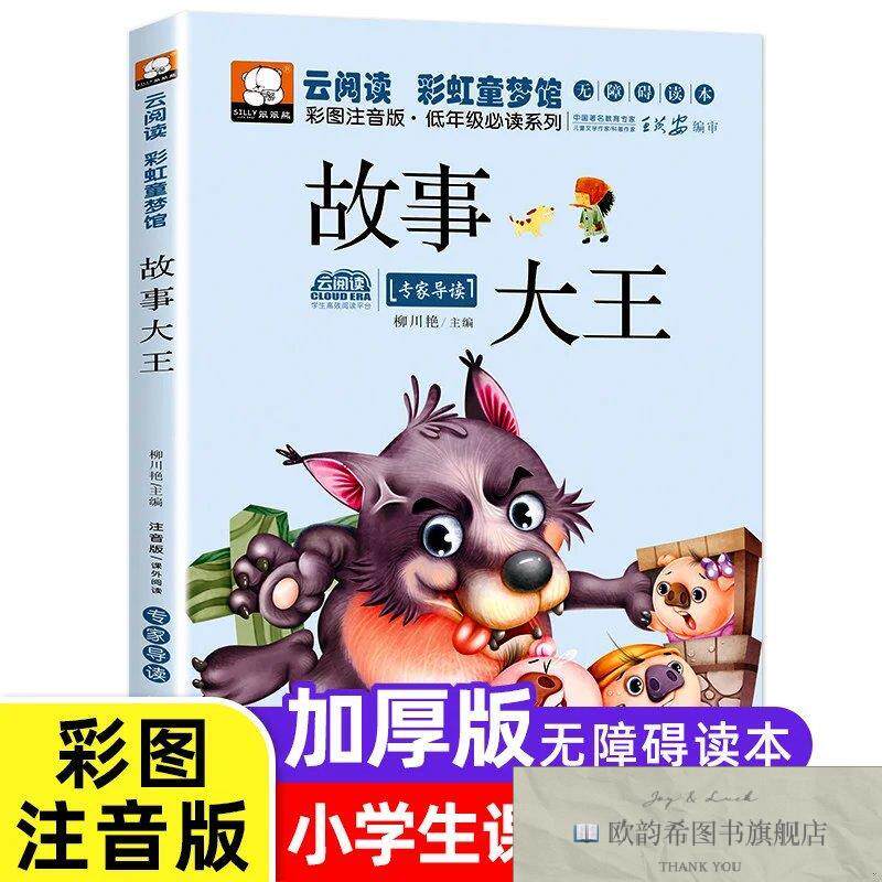 全新正版笨笨熊云阅读彩虹童梦馆彩图注音 ,r柳川艳主编吉林文史