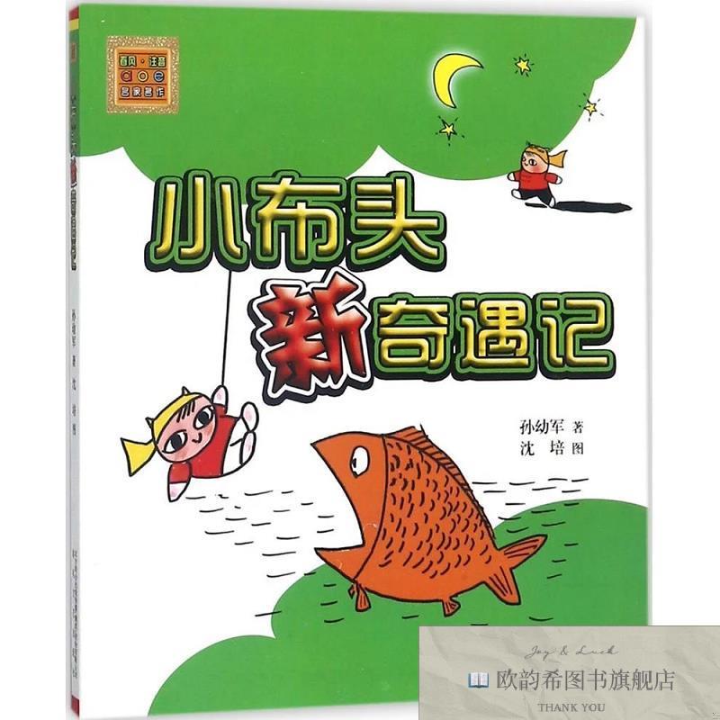全新正版小布头新奇遇记:注音版孙幼军著春风文艺出版社