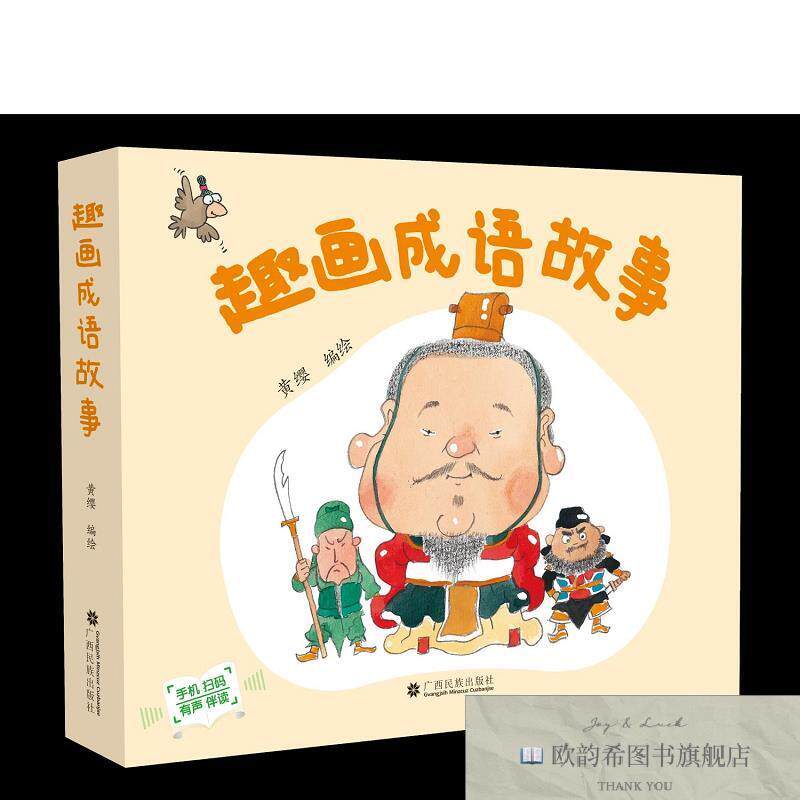 全新正版趣画成语故事 黄缨 绘新华文轩网络书店 正版图书黄缨编