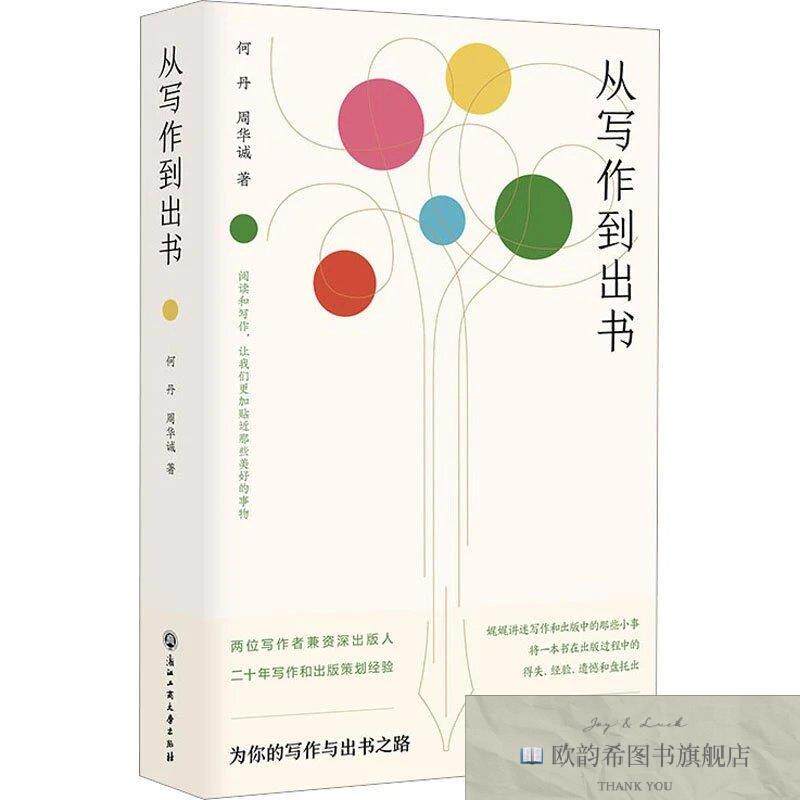 全新正版从写作到出书何丹周华诚浙江工商大学出版社