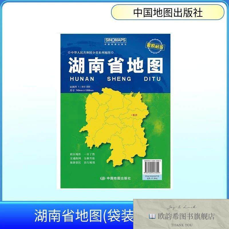 全新正版湖南省地图 芦仲进,杜秀荣 主编新华文轩网络书店 正版图