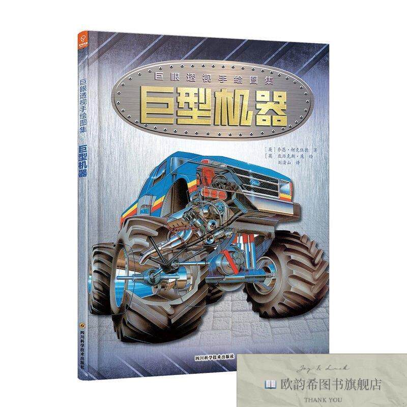 全新正版巨眼透视手绘图集：巨型机器[英]乔恩·柯克伍德著四川科