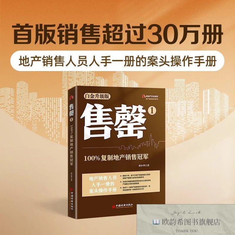 全新正版售罄1：100%复制地产销售冠军 地产精英培训系列邓小华著