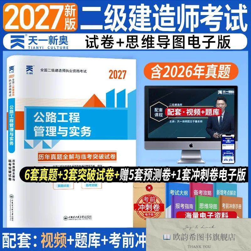 全新正版二级建造历年真题试卷:公路工程管理与实务全国二级建造