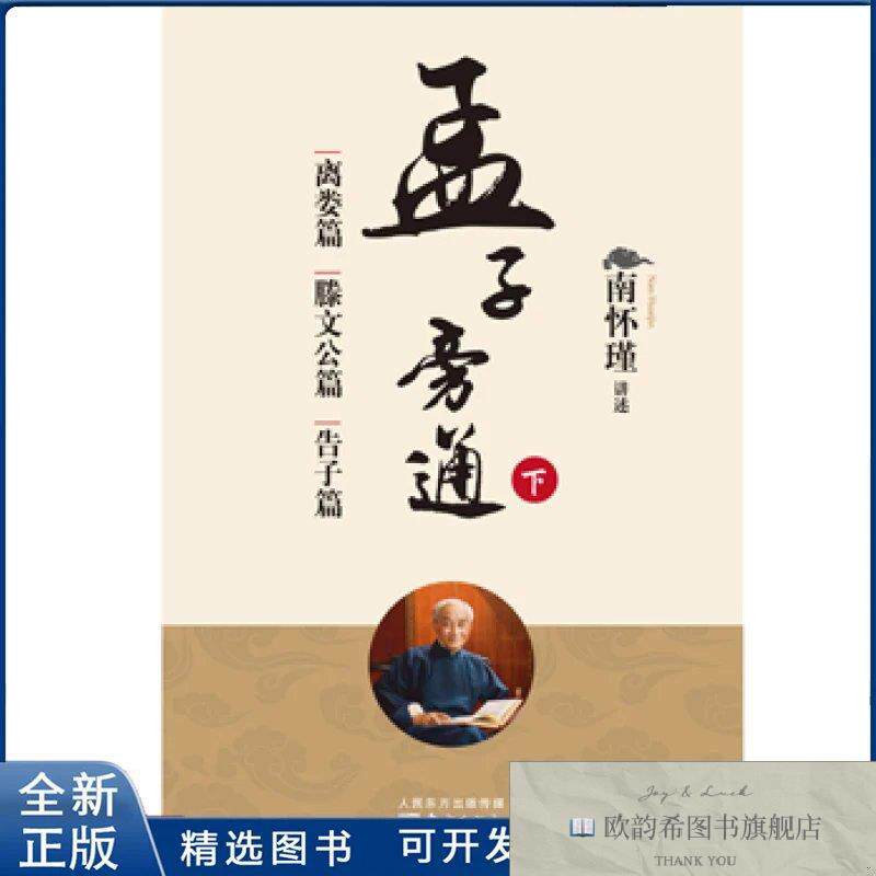 全新正版孟子旁通：下,离娄篇 滕文公篇 告子篇南怀瑾讲述东方出