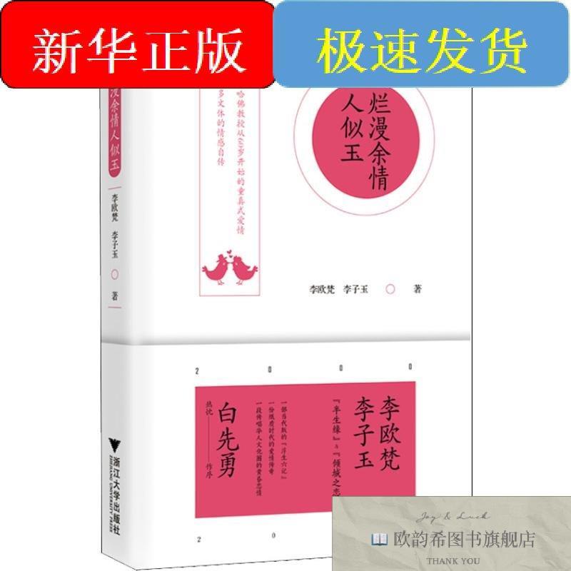 全新正版烂漫余情人似玉李子玉,李欧梵著浙江大学出版社有限责任