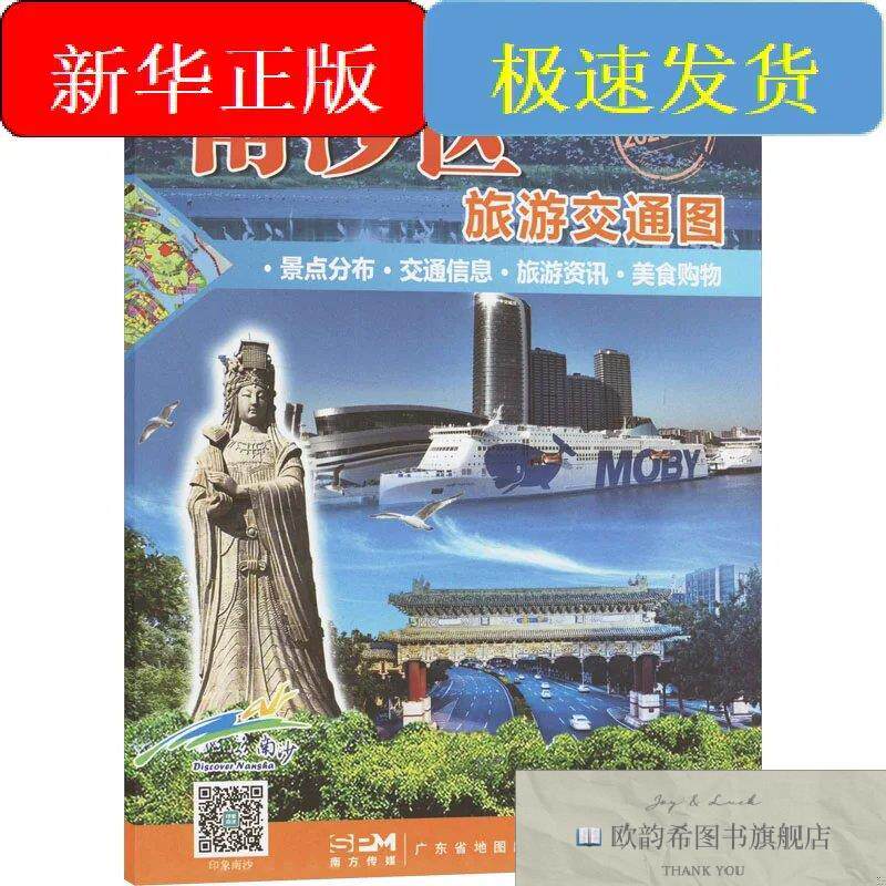 全新正版南沙区旅游交通图 2025年版广州市南沙区文化广电旅游体