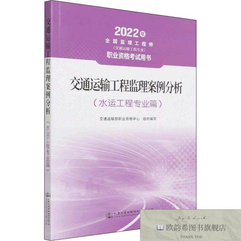 全新正版交通运输工程监理案例分析 2022交通运输部职业资格中心9