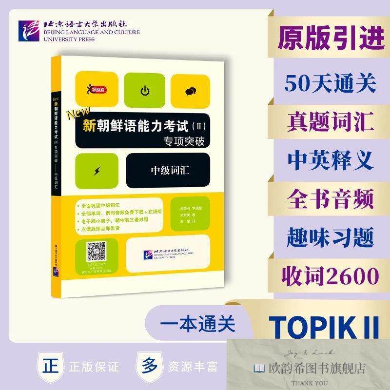 全新正版新韩国语能力考试专项突破 中级词汇 TOPIK 中高级 词汇