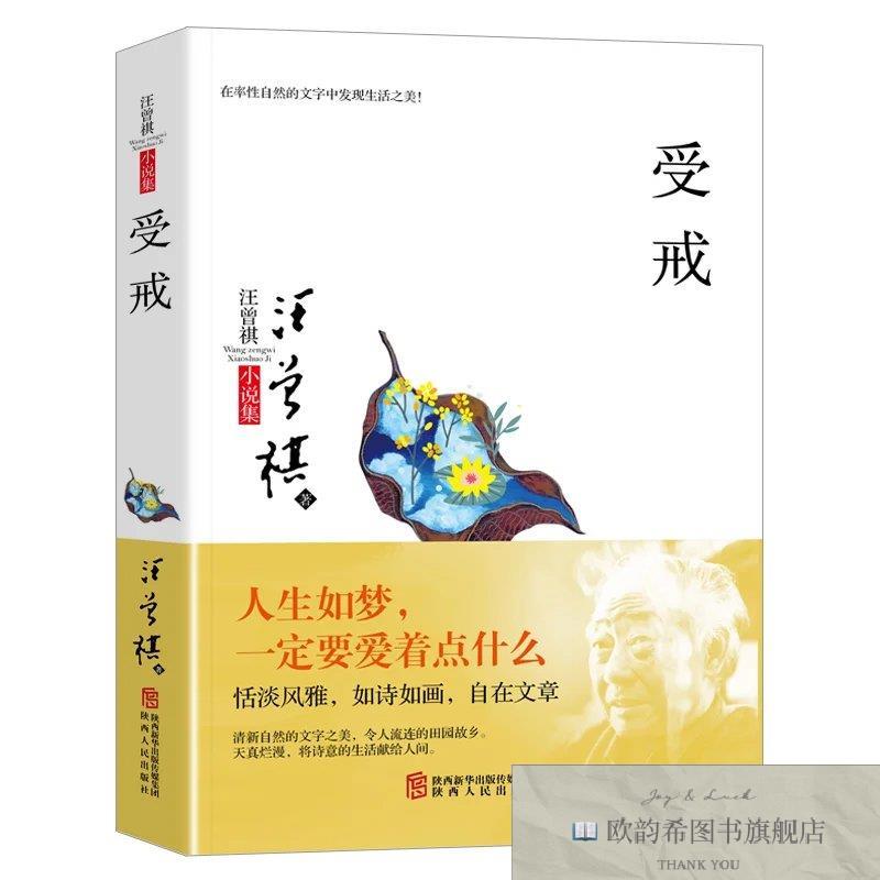 全新正版汪曾祺小说集: 受戒 ,r汪曾祺陕西人民出版社