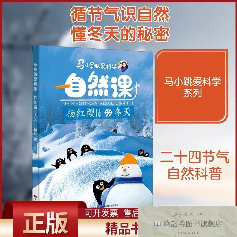 全新正版马小跳爱科学 自然课 冬天杨红樱编吉林美术出版社