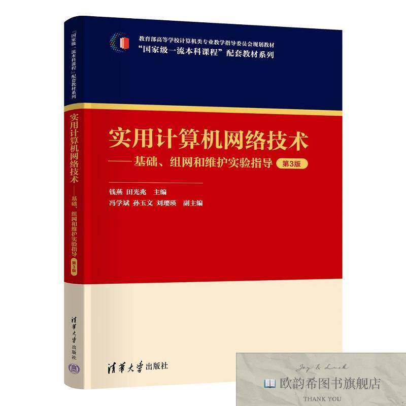 全新正版实用计算机网络技术——基础组网和维护实验指导 钱燕,田