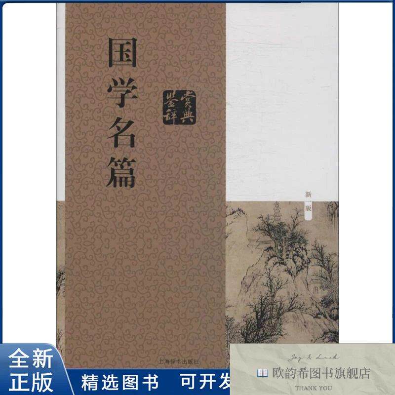 全新正版国学名篇鉴赏辞典无 著作 上海辞书出版社 编者978753264