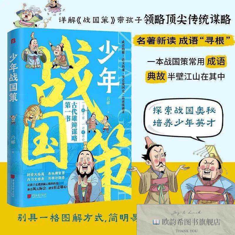全新正版少年战国策 少年智谋天下 ,k吕郦中国画报出版社