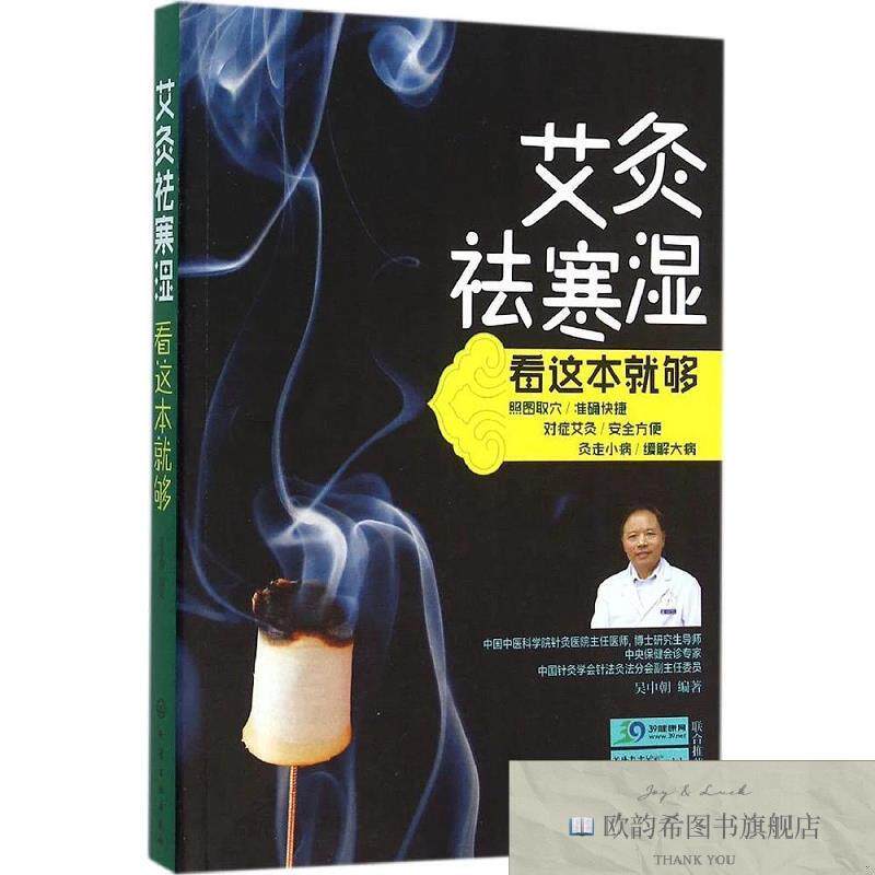 全新正版艾灸祛寒湿看这本就够吴中朝著化学工业出版社