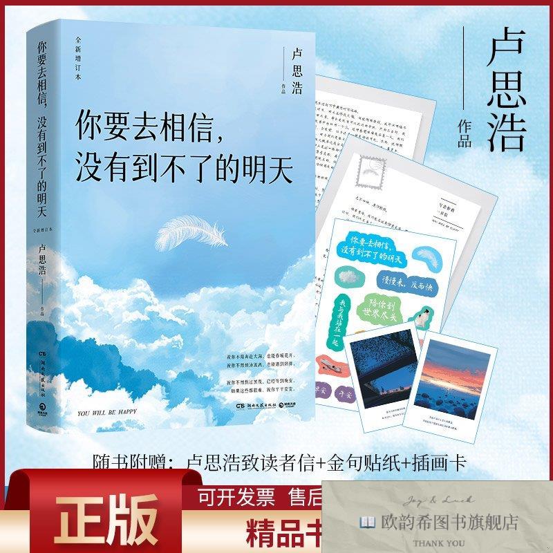全新正版你要去相信,没有到不了的明天卢思浩著湖南文艺出版社