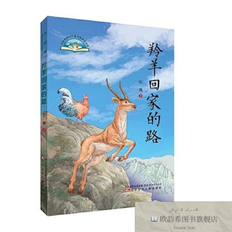 全新正版大自然原创儿童文学获书系 羚羊回家的路张琳辽宁少年