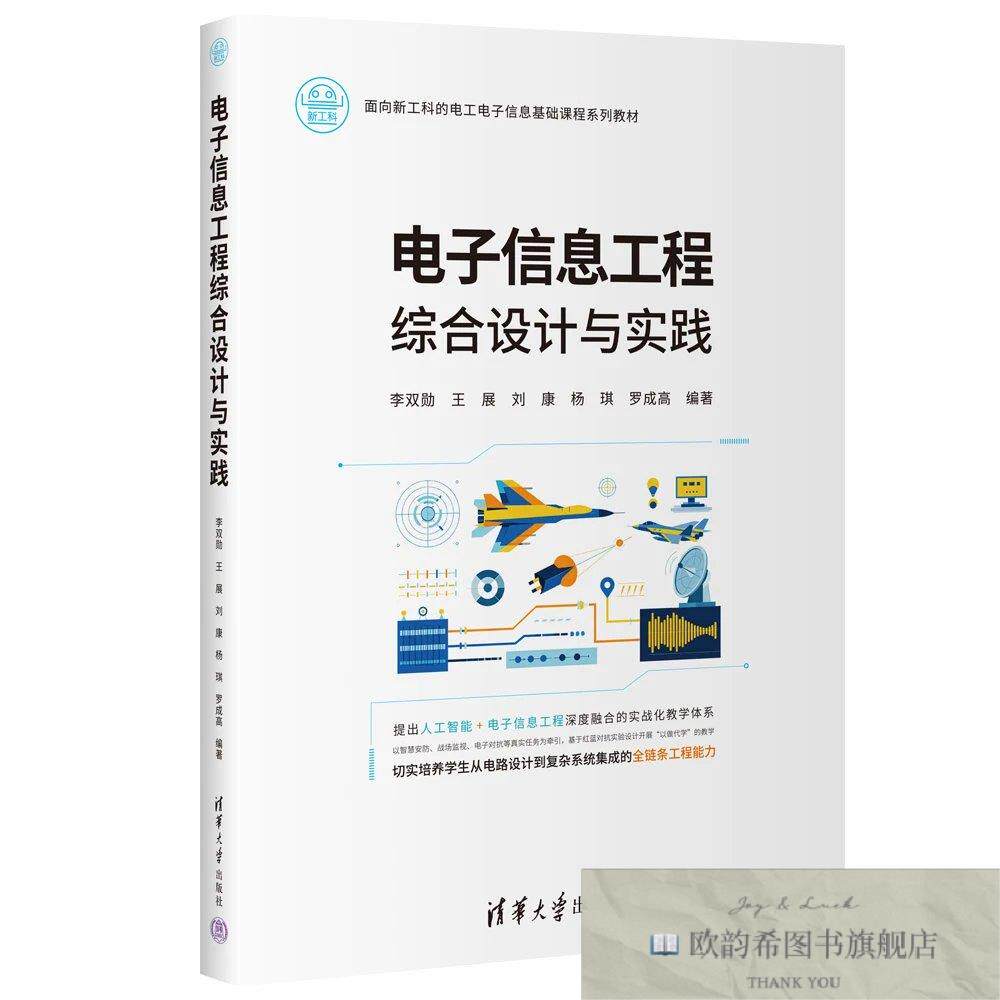 全新正版电子信息工程综合设计与实践 李双勋 等 编著 编新华文轩