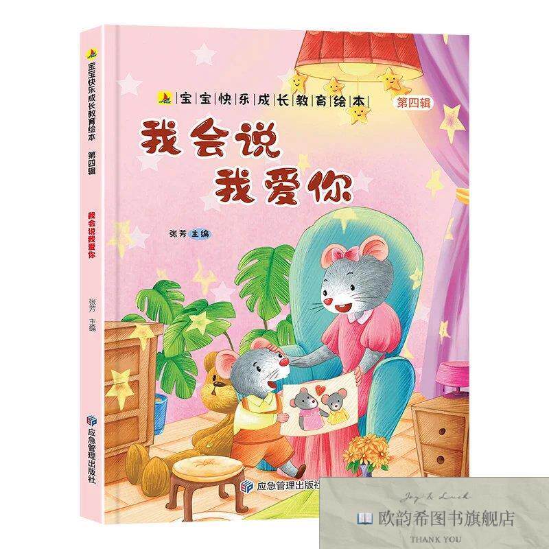 全新正版我会说我爱你 宝宝快乐成长教育绘本 0-6岁幼儿园经典绘