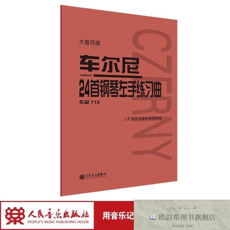 全新正版车尔尼24首钢琴左手练习曲 作品718人民音乐出版社编辑部