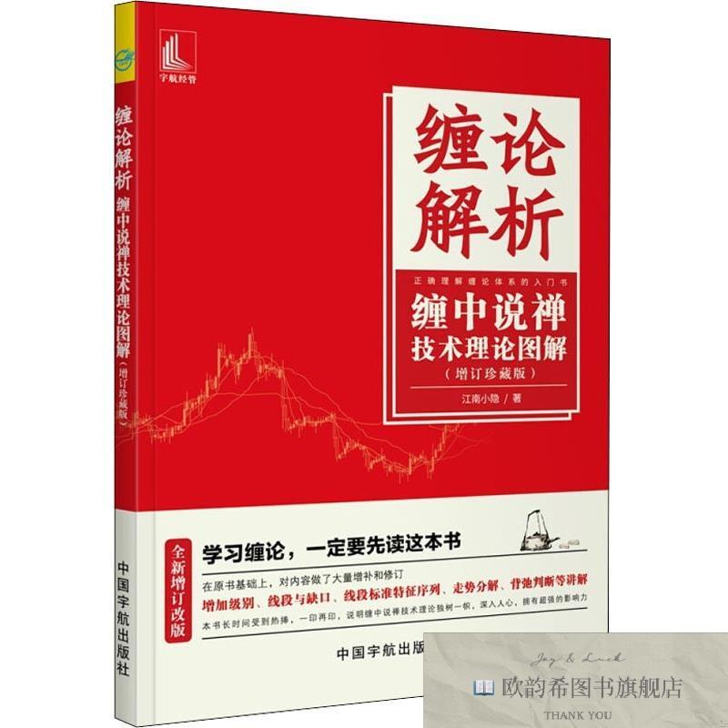全新正版缠论解析 缠中说禅技术理论图解 增订珍藏版江南小隐中国