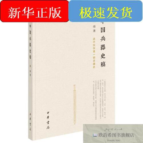 全新正版中国兵器史稿周纬著中华书局