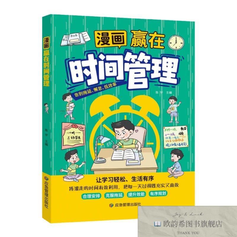 全新正版漫画:赢在时间管理 ,r陈宇应急管理出版社