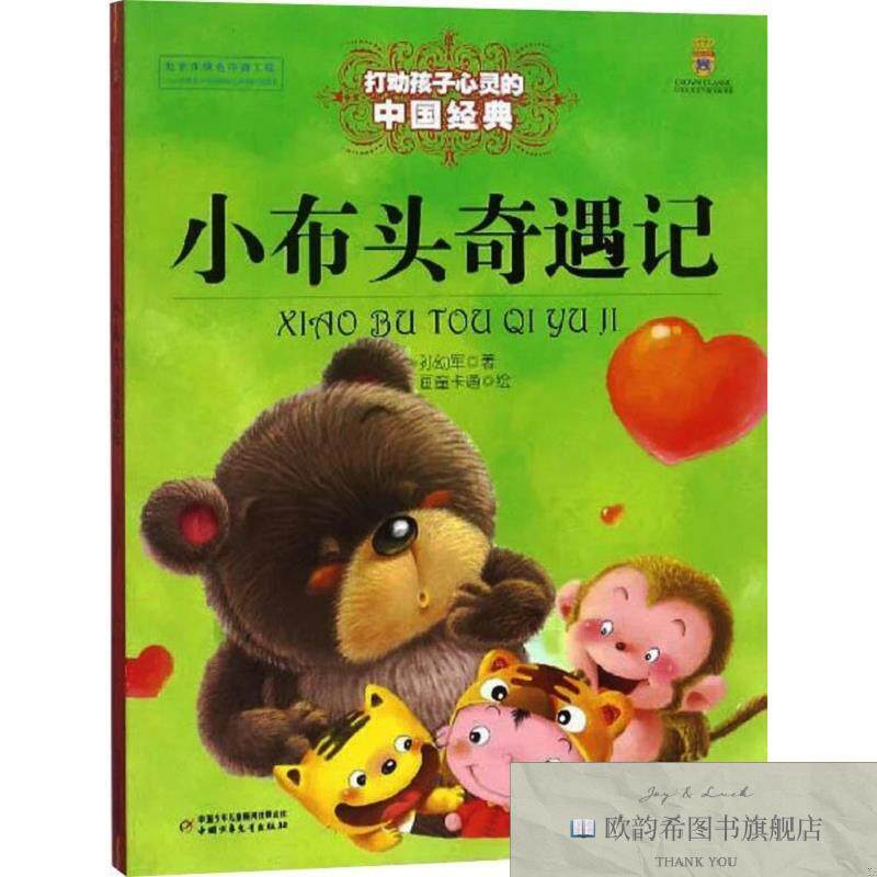 全新正版小布头奇遇记孙幼军中国少年儿童出版社