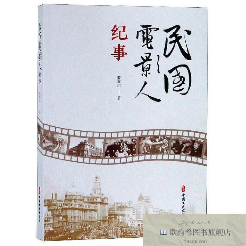 全新正版民国电影人纪事罗泰琪中国文史出版社