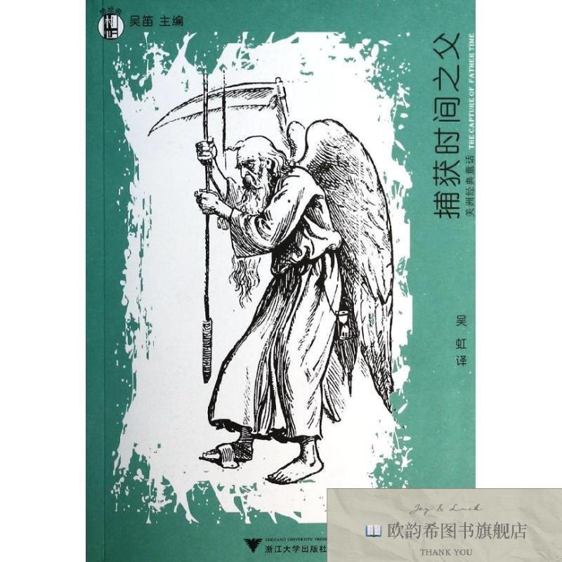 全新正版捕获时间之父——美洲经典童话吴虹译浙江大学出版社