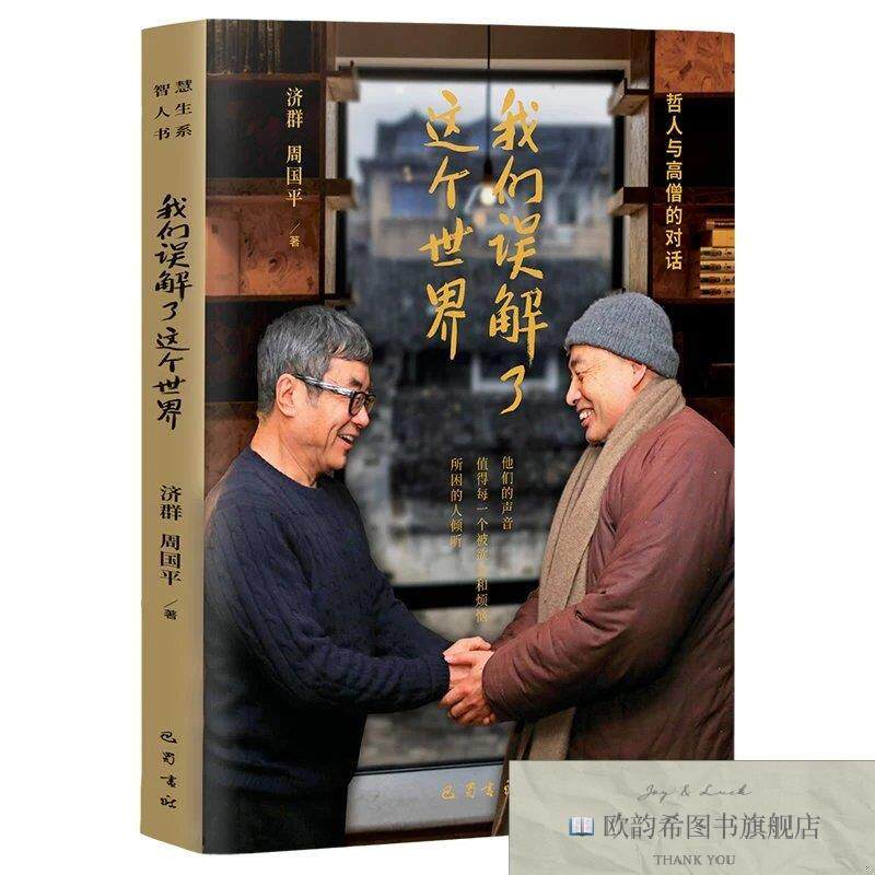 全新正版们误解了这个世界济群,周国平巴蜀书社