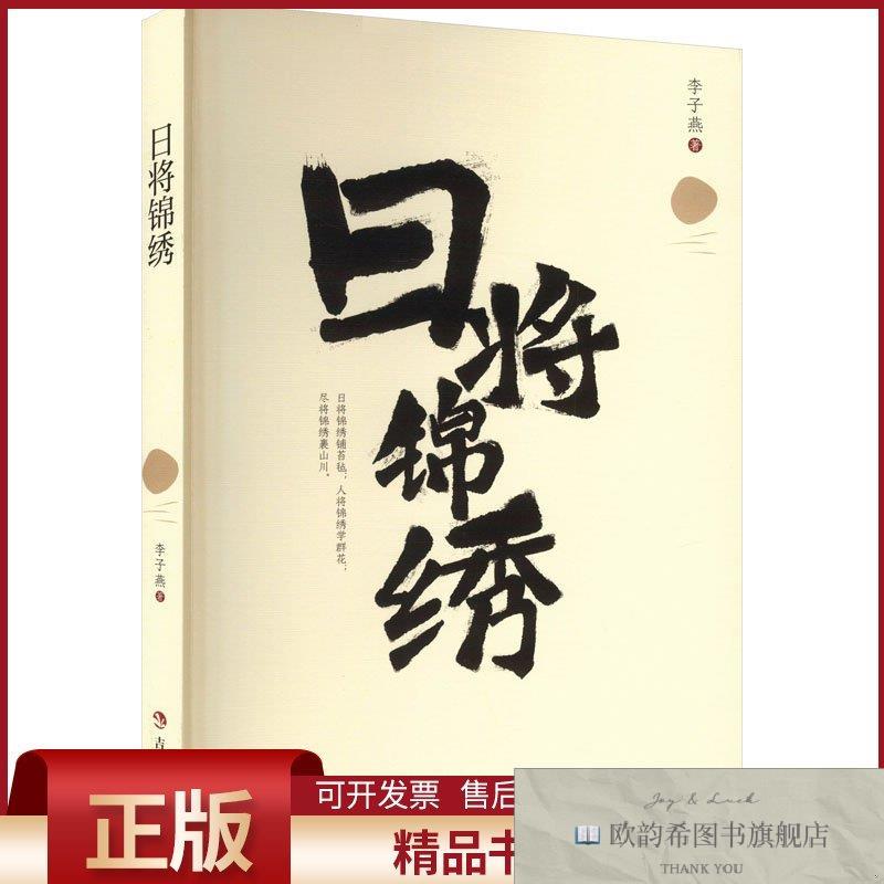 全新正版日将锦绣李子燕吉林人民出版社