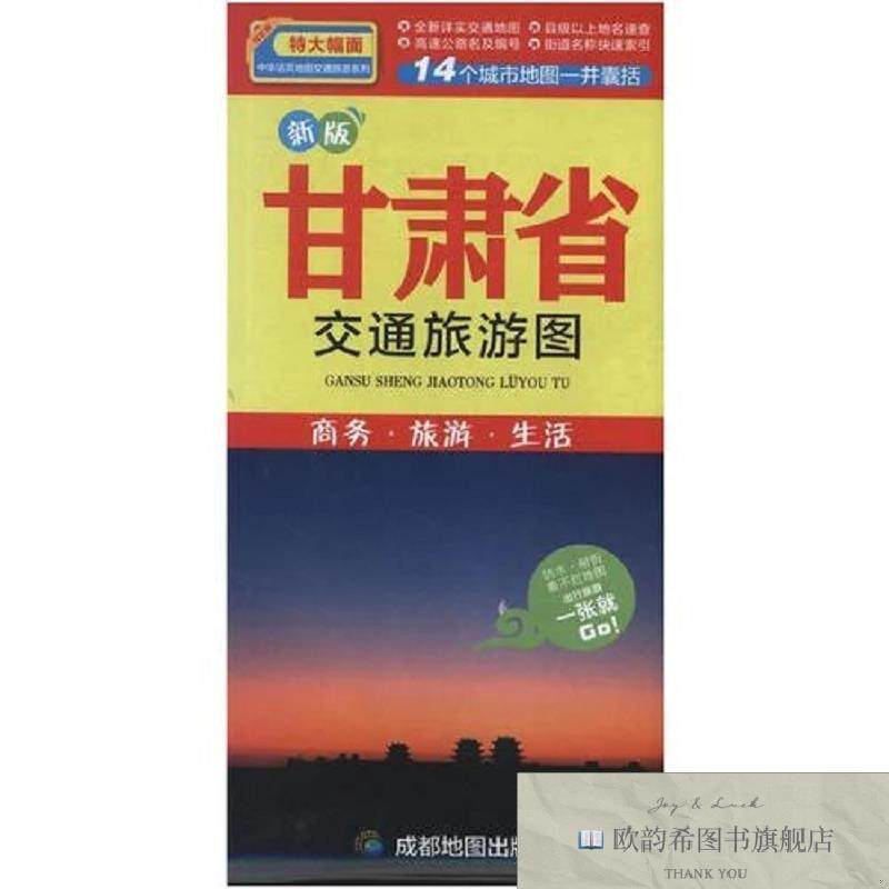 全新正版甘肃省交通旅游图成都地图出版社编成都地图出版社